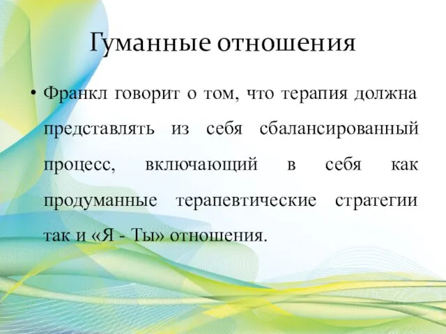 Гуманные отношения Франкл говорит о том, что терапия должна представлять из