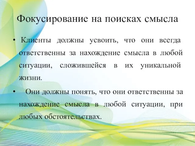 Фокусирование на поисках смысла Клиенты должны усвоить, что они все­гда ответственны