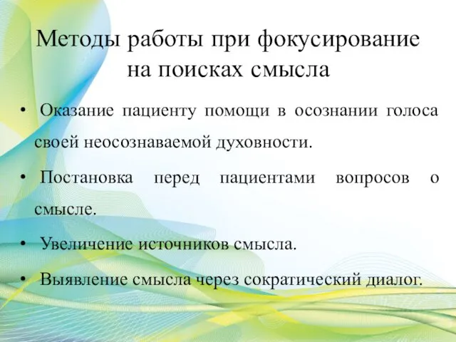 Методы работы при фокусирование на поисках смысла Оказание пациенту помощи в