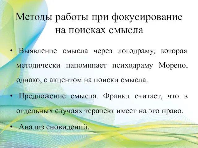 Методы работы при фокусирование на поисках смысла Выявление смысла через логодраму,