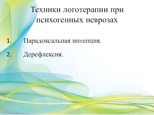 Техники логотерапии при психогенных неврозах Парадоксальная интенция. Дерефлексия.