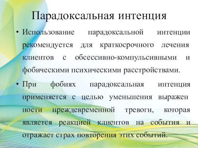 Парадоксальная интенция Использование парадоксальной интенции рекомендуется для краткосрочного лечения клиентов с