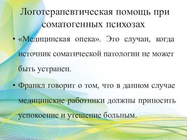 Логотерапевтическая помощь при соматогенных психозах «Медицинская опека». Это случаи, когда источник