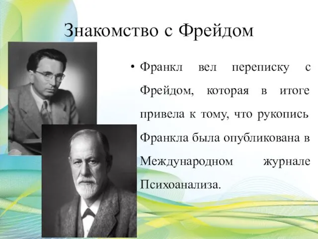 Знакомство с Фрейдом Франкл вел переписку с Фрейдом, которая в итоге