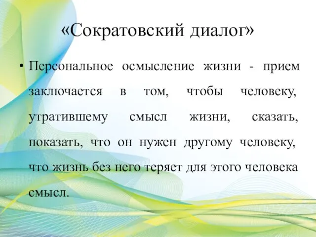 «Сократовский диалог» Персональное осмысление жизни - прием заключается в том, чтобы