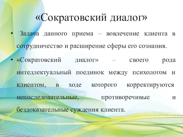 «Сократовский диалог» Задача данного приема – вовлечение клиента в сотрудничество и