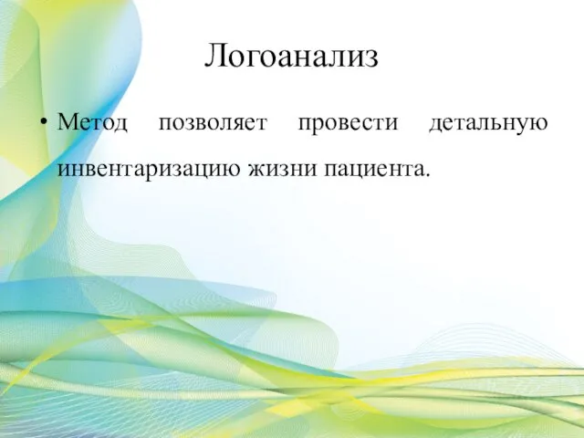 Логоанализ Метод позволяет провести детальную инвентаризацию жизни пациента.