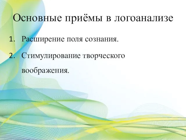 Основные приёмы в логоанализе Расширение поля сознания. Стимулирование творческого воображения.