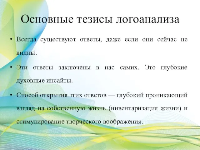 Основные тезисы логоанализа Всегда существуют ответы, даже если они сейчас не