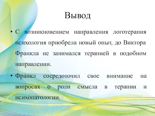 Вывод С возникновением направления логотерапия психология приобрела новый опыт, до Виктора