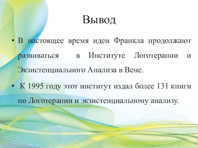 Вывод В настоящее время идеи Франкла продолжают развиваться в Институте Логотерапии