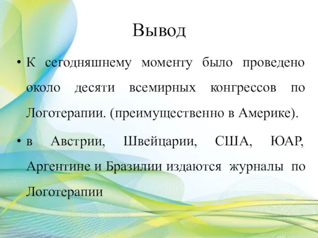 Вывод К сегодняшнему моменту было проведено около десяти всемирных конгрессов по