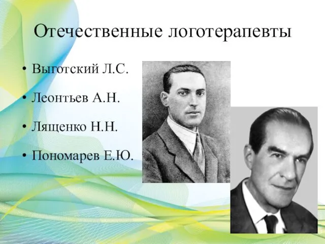 Отечественные логотерапевты Выготский Л.С. Леонтьев А.Н. Лященко Н.Н. Пономарев Е.Ю.