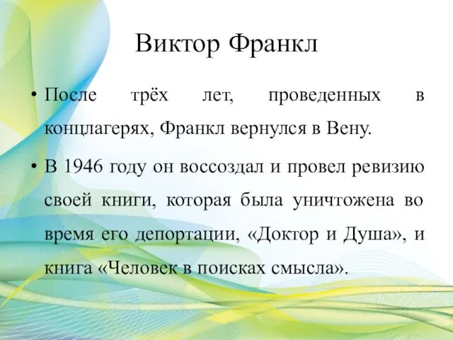 Виктор Франкл После трёх лет, проведенных в концлагерях, Франкл вернулся в