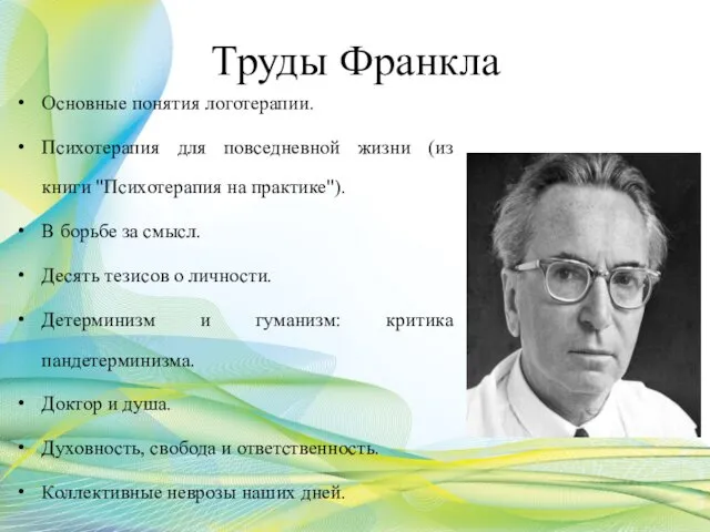 Труды Франкла Основные понятия логотерапии. Психотерапия для повседневной жизни (из книги