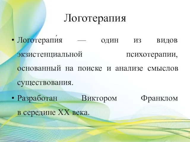 Логотерапия Логотерапи́я — один из видов экзистенциальной психотерапии, основанный на поиске