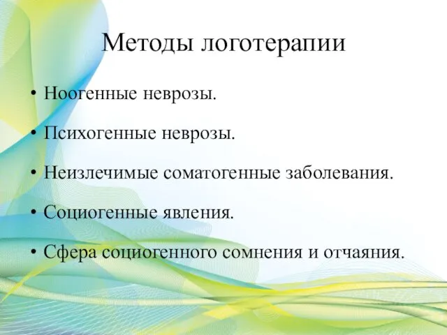 Методы логотерапии Ноогенные неврозы. Психогенные неврозы. Неизлечимые соматогенные заболевания. Социогенные явления. Сфера социогенного сомнения и отчаяния.