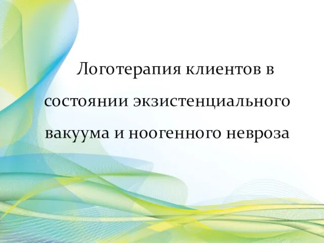 Логотерапия клиентов в состоянии экзистенциального вакуума и ноогенного невроза