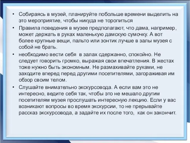 Собираясь в музей, планируйте побольше времени выделить на это мероприятие, чтобы