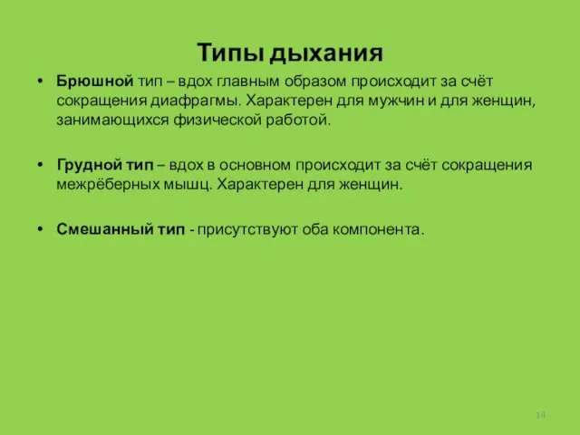 Типы дыхания Брюшной тип – вдох главным образом происходит за счёт