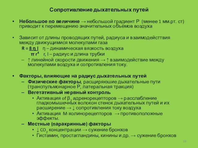 Сопротивление дыхательных путей Небольшое по величине → небольшой градиент Р (менее