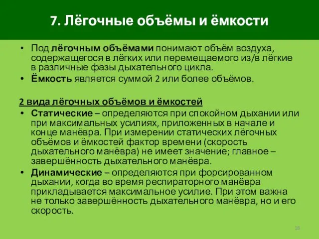 7. Лёгочные объёмы и ёмкости Под лёгочным объёмами понимают объём воздуха,