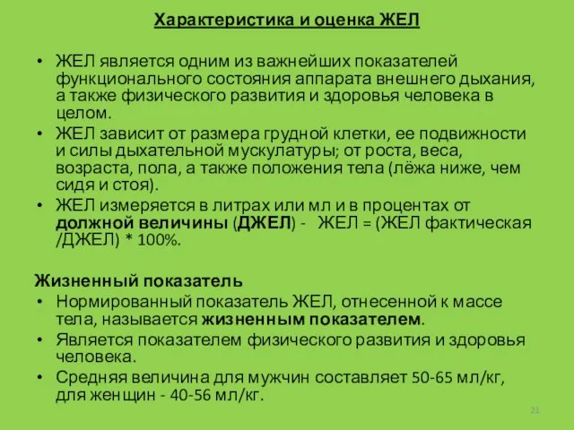 Характеристика и оценка ЖЕЛ ЖЕЛ является одним из важнейших показателей функционального