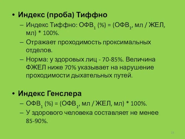 Индекс (проба) Тиффно Индекс Тиффно: ОФВ1 (%) = (ОФВ1, мл /