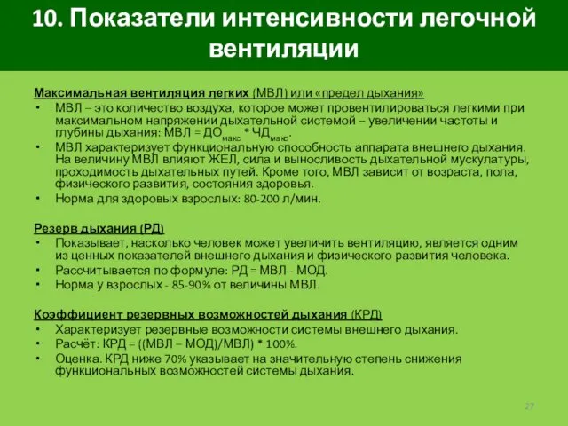 10. Показатели интенсивности легочной вентиляции Максимальная вентиляция легких (МВЛ) или «предел