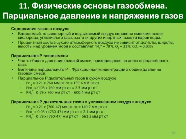 11. Физические основы газообмена. Парциальное давление и напряжение газов Содержание газов