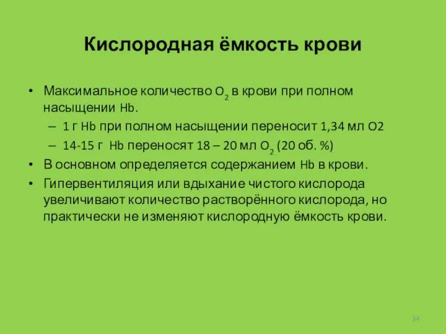 Кислородная ёмкость крови Максимальное количество O2 в крови при полном насыщении