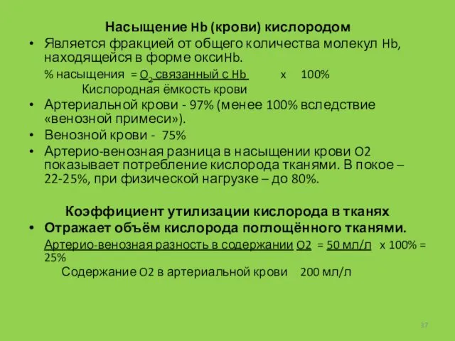 Насыщение Hb (крови) кислородом Является фракцией от общего количества молекул Hb,