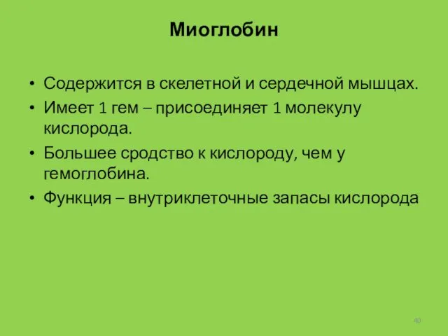 Миоглобин Содержится в скелетной и сердечной мышцах. Имеет 1 гем –