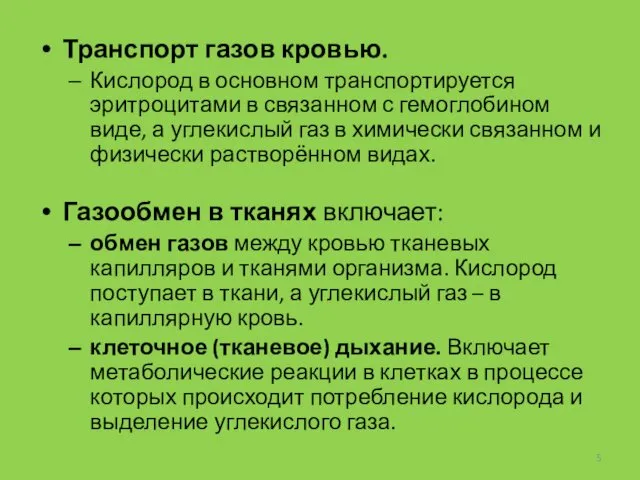 Транспорт газов кровью. Кислород в основном транспортируется эритроцитами в связанном с