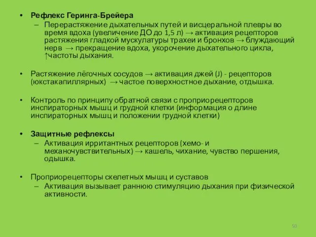 Рефлекс Геринга-Брейера Перерастяжение дыхательных путей и висцеральной плевры во время вдоха