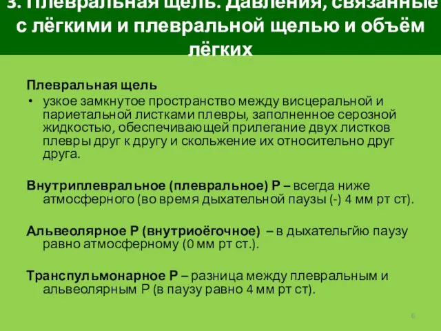 3. Плевральная щель. Давления, связанные с лёгкими и плевральной щелью и