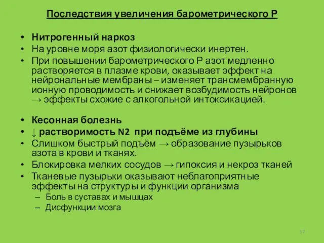 Последствия увеличения барометрического Р Нитрогенный наркоз На уровне моря азот физиологически