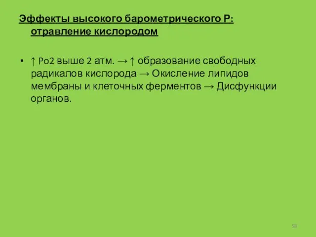 Эффекты высокого барометрического Р: отравление кислородом ↑ Po2 выше 2 атм.