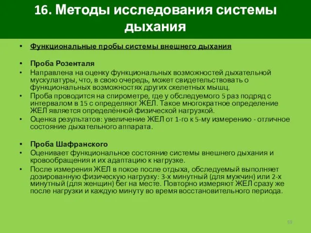 16. Методы исследования системы дыхания Функциональные пробы системы внешнего дыхания Проба