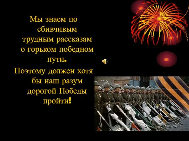 Мы знаем по сбивчивым трудным рассказам о горьком победном пути. Поэтому