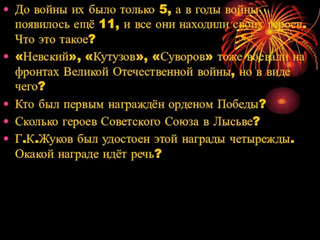 До войны их было только 5, а в годы войны появилось