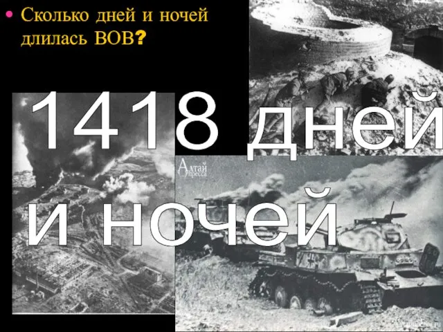 Сколько дней и ночей длилась ВОВ? 1418 дней и ночей