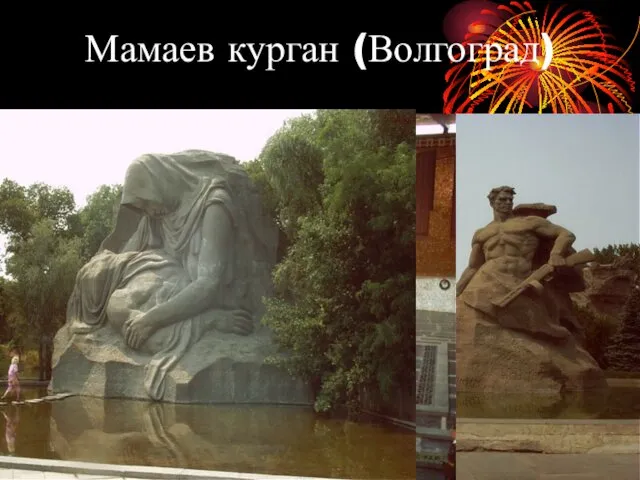 Мамаев курган (Волгоград)