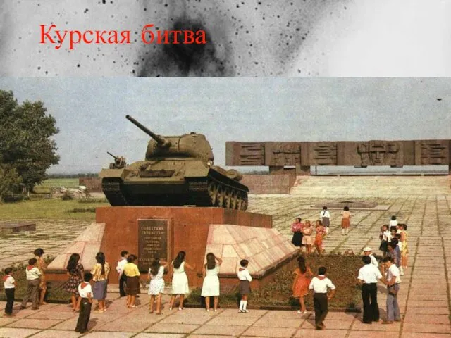 Курская битва