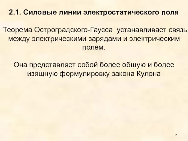 2.1. Силовые линии электростатического поля Теорема Остроградского-Гаусса устанавливает связь между электрическими