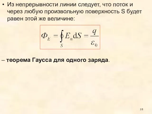 Из непрерывности линии следует, что поток и через любую произвольную поверхность