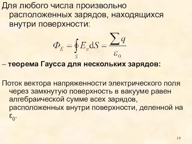 Для любого числа произвольно расположенных зарядов, находящихся внутри поверхности: – теорема