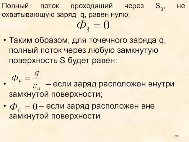 Полный поток проходящий через S3, не охватывающую заряд q, равен нулю: