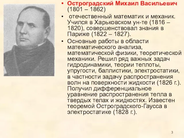 Остроградский Михаил Васильевич (1801 – 1862) отечественный математик и механик. Учился