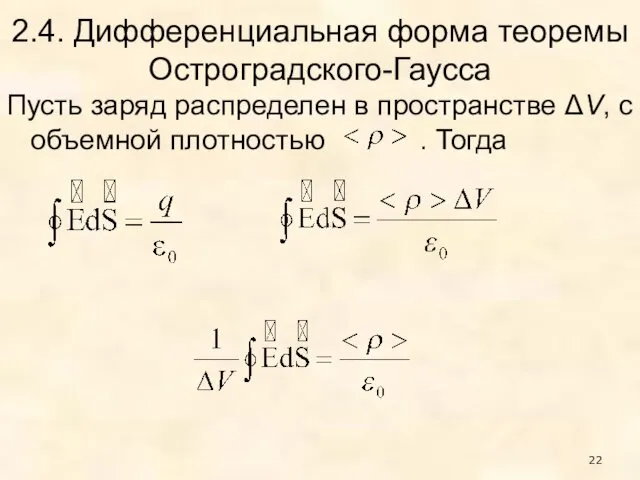 2.4. Дифференциальная форма теоремы Остроградского-Гаусса Пусть заряд распределен в пространстве ΔV, с объемной плотностью . Тогда